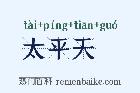 太平天囯是什么意思的图片